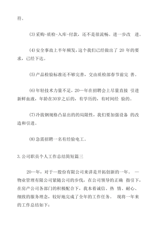 公司职员个人工作总结简短.docx