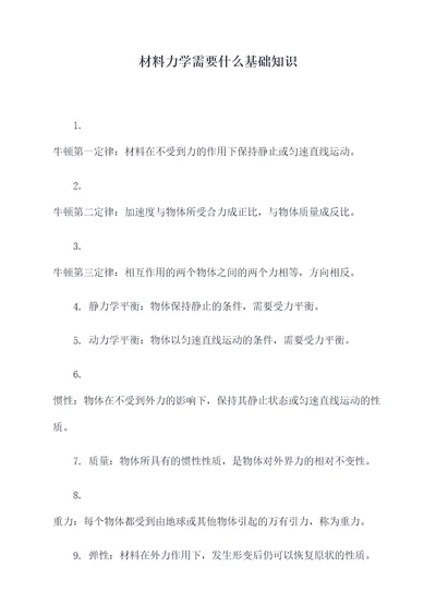 材料力学需要什么基础知识