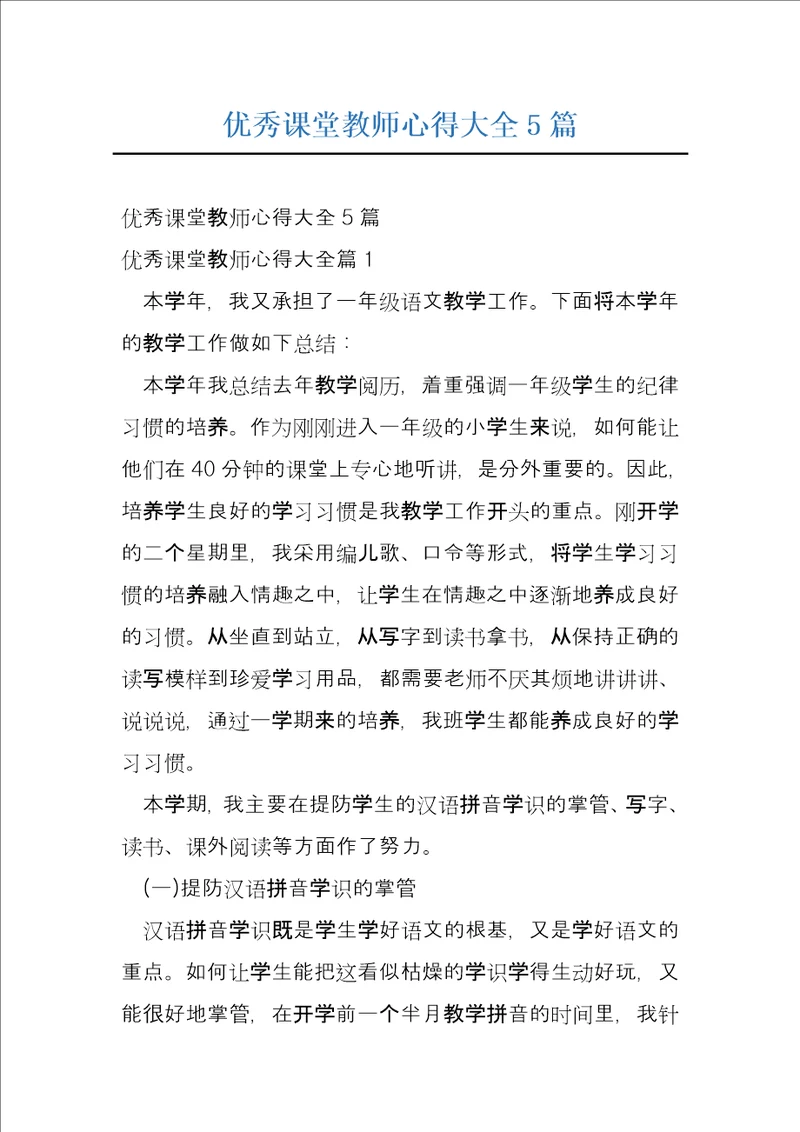 优秀课堂教师心得大全5篇