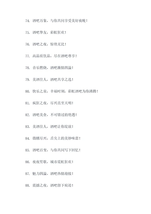 酒吧围挡广告语大全