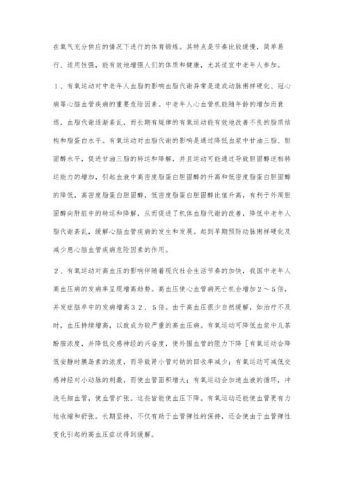 浅论有氧运动对中老年人心脑血管疾病的影响.docx