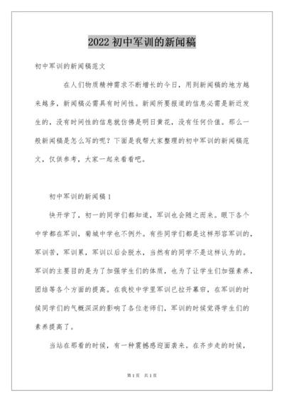 2022初中军训的新闻稿.docx