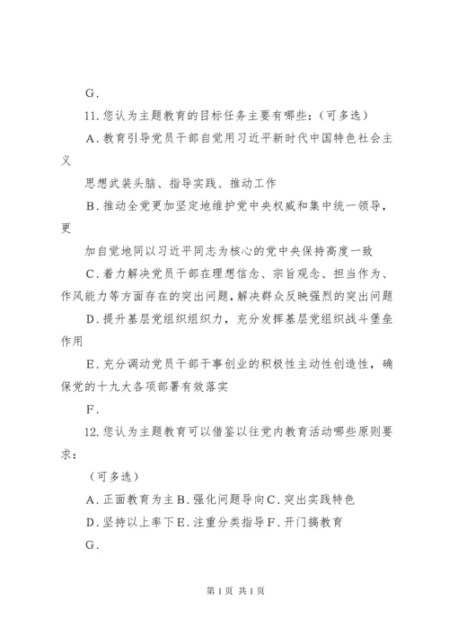 开展“不忘初心、牢记使命”主题教育调查问卷.docx