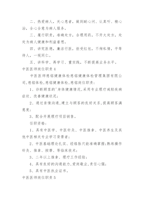 中医医师岗位职责.docx