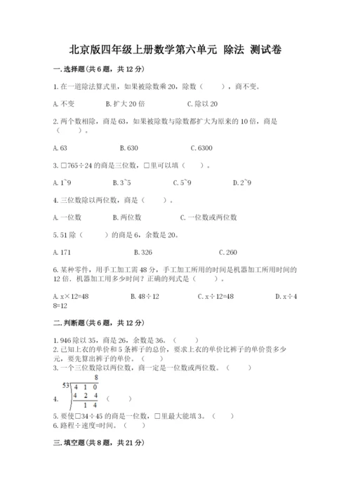 北京版四年级上册数学第六单元 除法 测试卷附参考答案【b卷】.docx