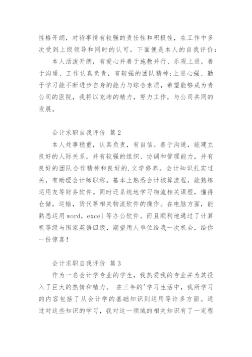 会计求职自我评价.docx