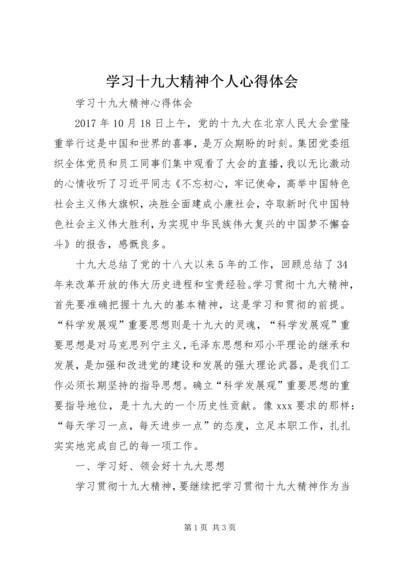 学习十九大精神个人心得体会 (5).docx