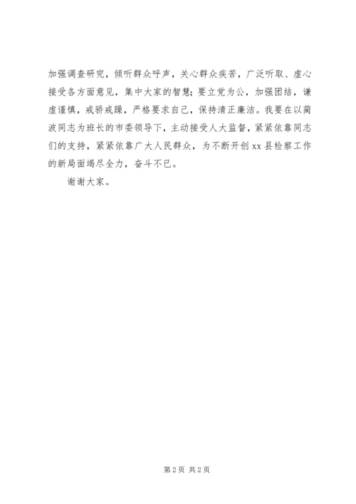 县检察长任职表态发言.docx