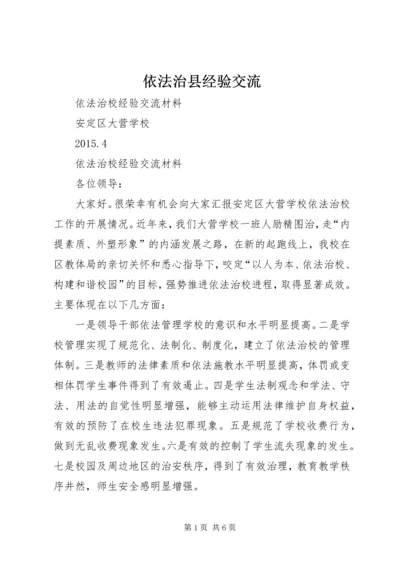 依法治县经验交流 (5).docx