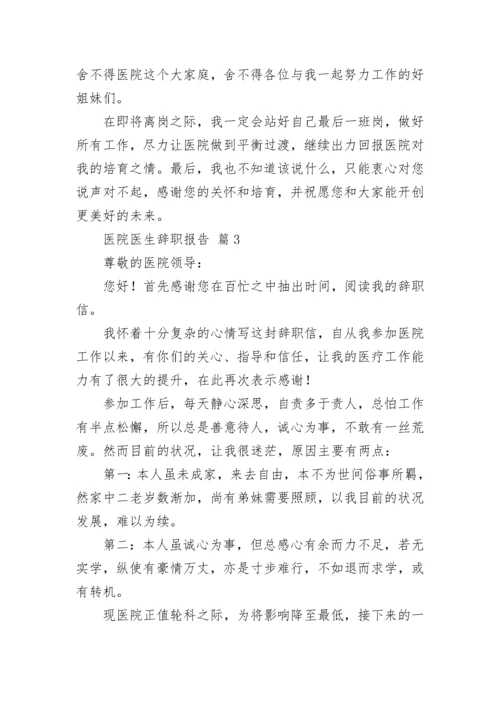 医院医生辞职报告.docx