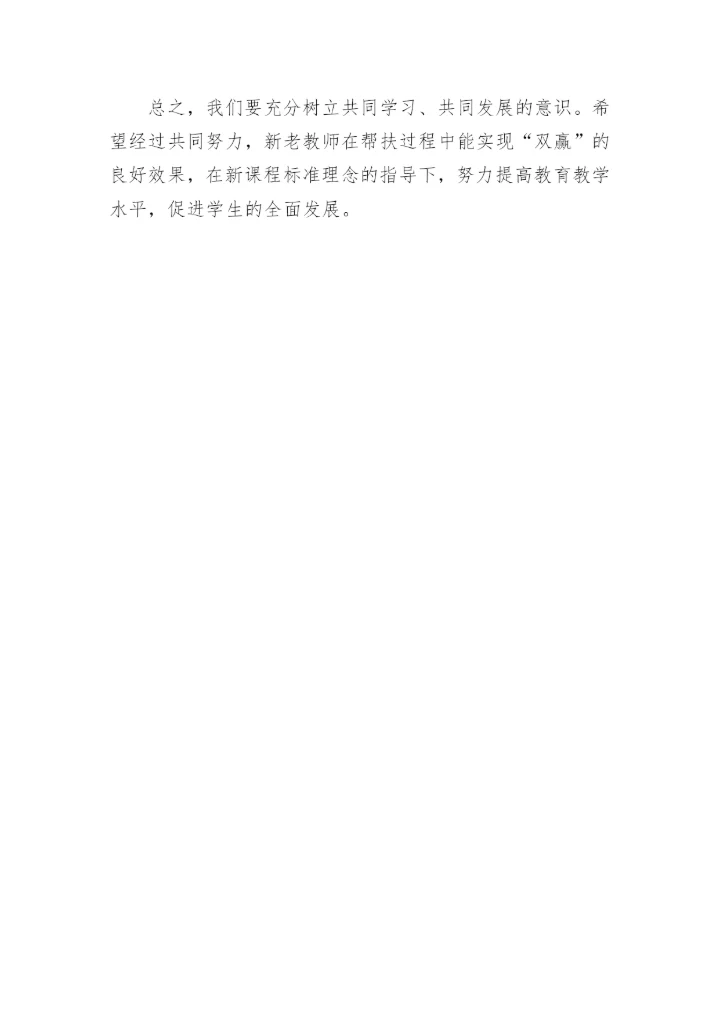新老教师结对帮扶计划.docx
