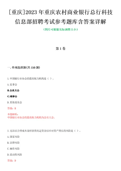 重庆2023年重庆农村商业银行总行科技信息部招聘考试参考题库含答案详解