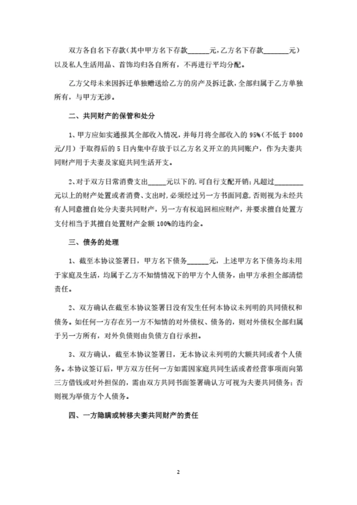 婚内财产协议范本