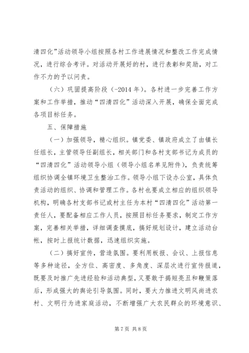 镇进一步推进农村四清四化活动实施方案.docx