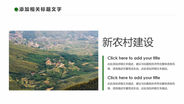 清新乡村旅游新农村建设乡村建设乡村旅游PPT模板