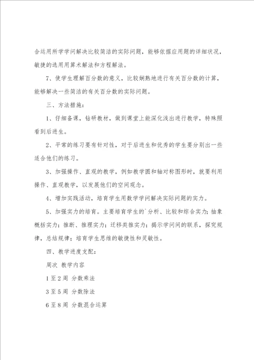 小学六年级数学教学计划优秀9篇