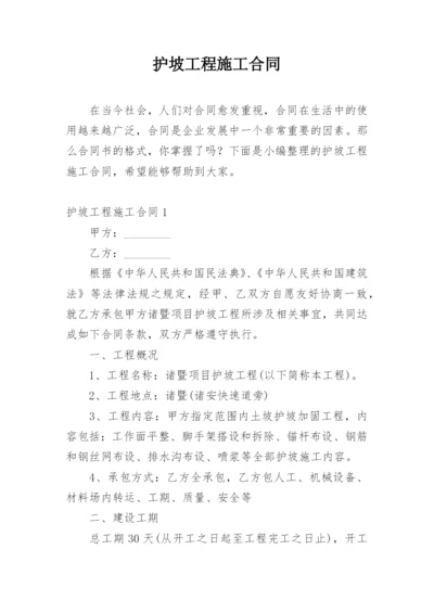 护坡工程施工合同.docx