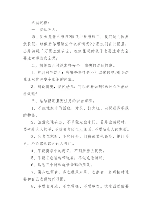 国庆小长假安全教育主题班会.docx