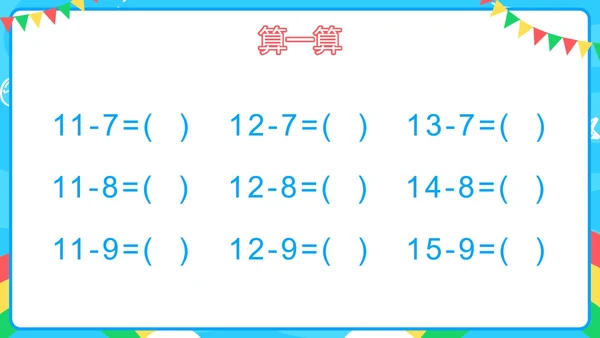 人教版一年级第八单元20以内的退位减法PPT模板