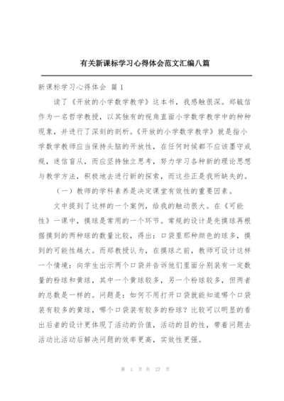 有关新课标学习心得体会范文汇编八篇.docx