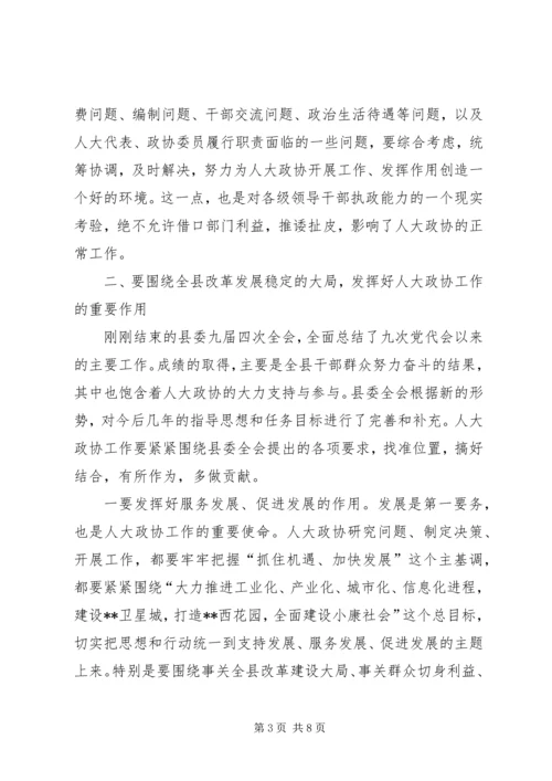 县委书记在县人大政协工作会议上的讲话.docx