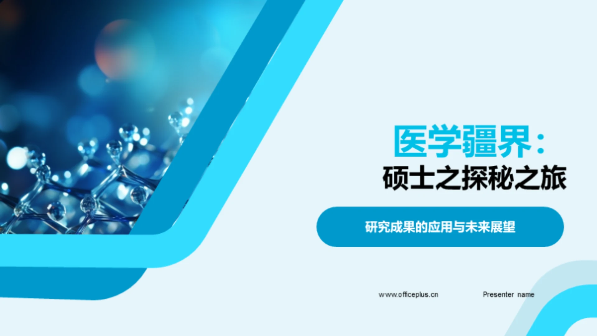 医学疆界:硕士之探秘之旅