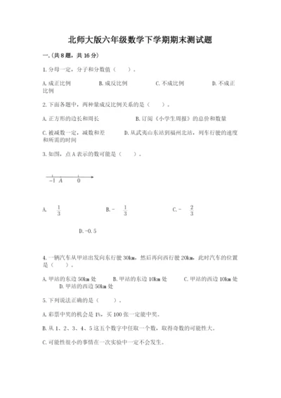 北师大版六年级数学下学期期末测试题及参考答案（达标题）.docx