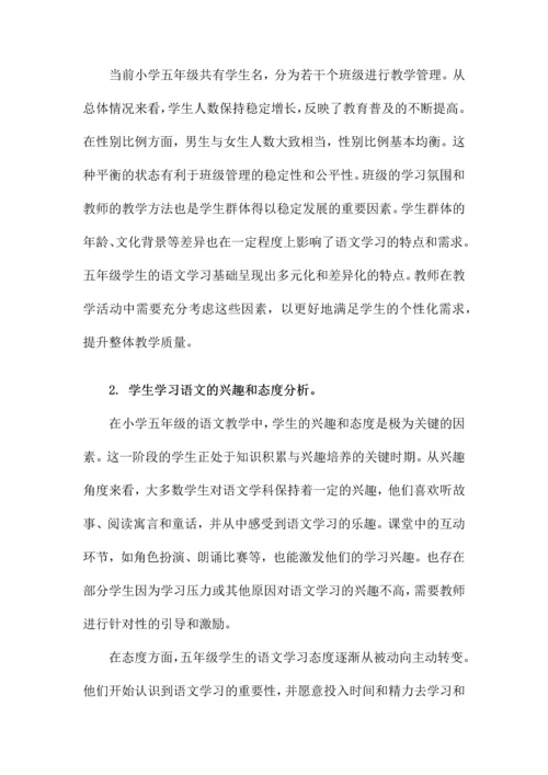 小学五年级语文学情分析.docx