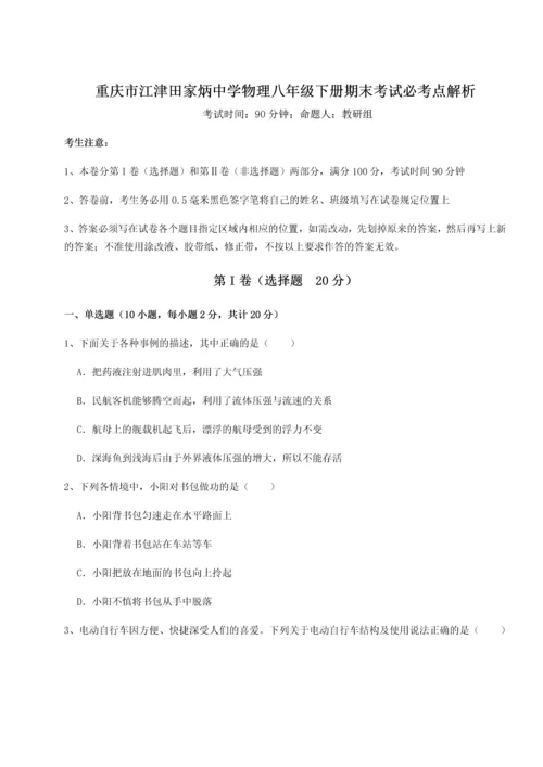 第二次月考滚动检测卷-重庆市江津田家炳中学物理八年级下册期末考试必考点解析试题（解析卷）.docx