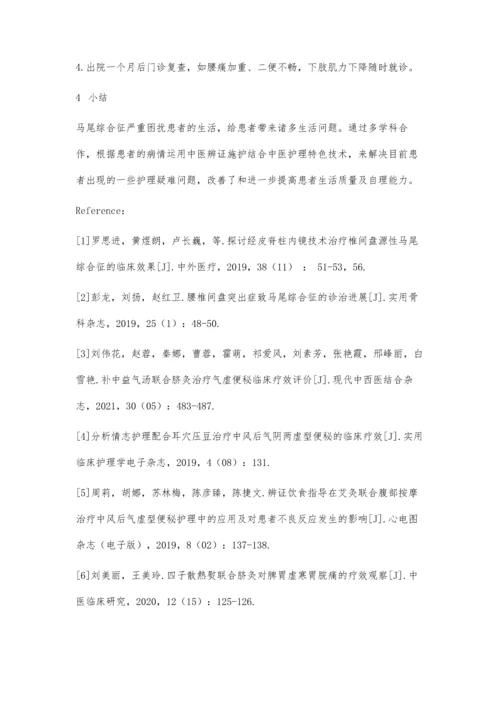 中医护理技术在1例腰椎术后并发马尾综合征的应用体会.docx