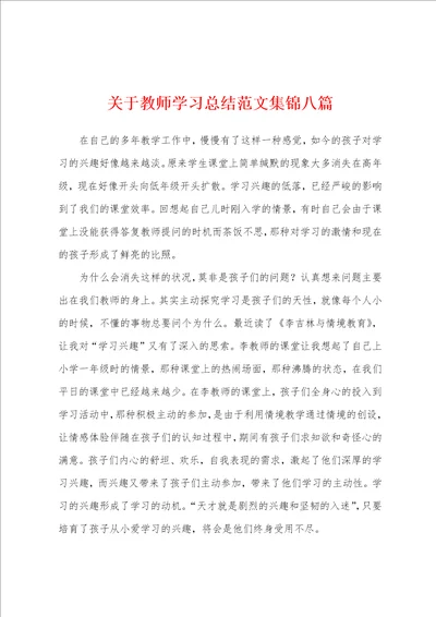 关于教师学习总结范文八篇