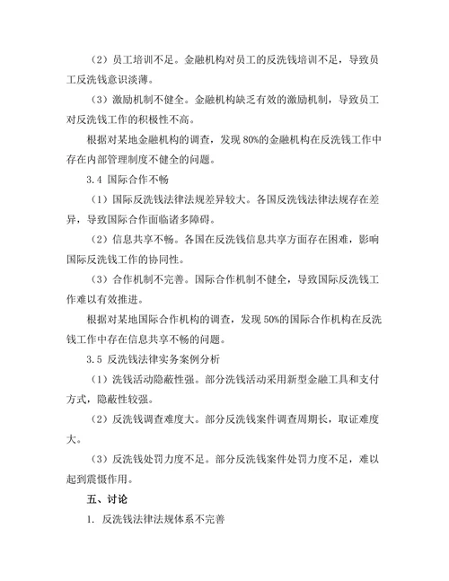 反洗钱法律的实务挑战