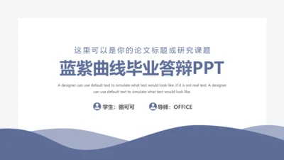波浪曲线毕业答辩通用PPT模板