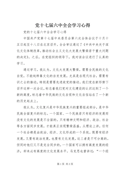 党十七届六中全会学习心得.docx