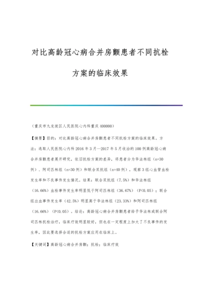 对比高龄冠心病合并房颤患者不同抗栓方案的临床效果.docx