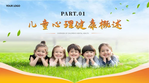 橙色儿童心理健康教育课件模板