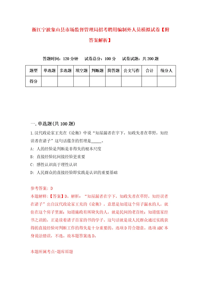 浙江宁波象山县市场监督管理局招考聘用编制外人员模拟试卷附答案解析1