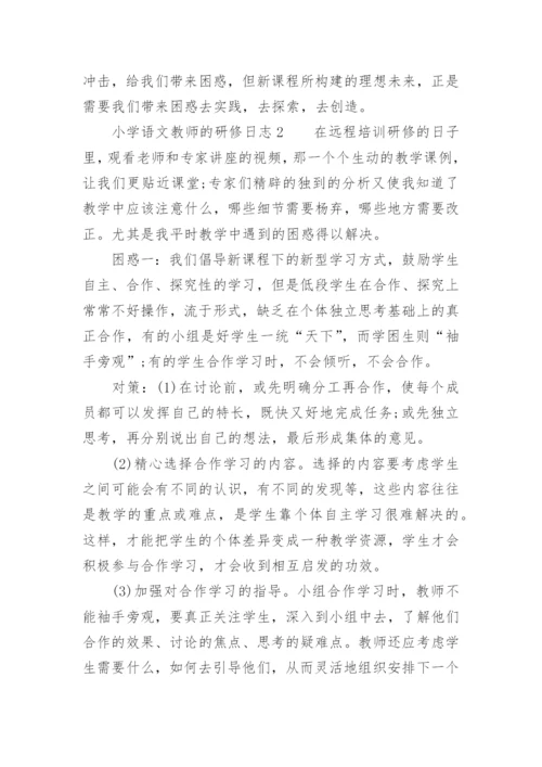 小学语文教师的研修日志.docx