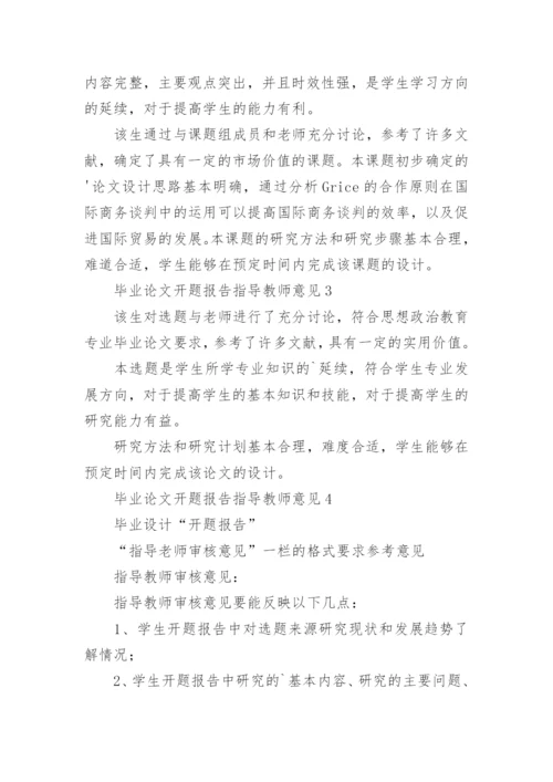 毕业论文开题报告指导教师意见.docx