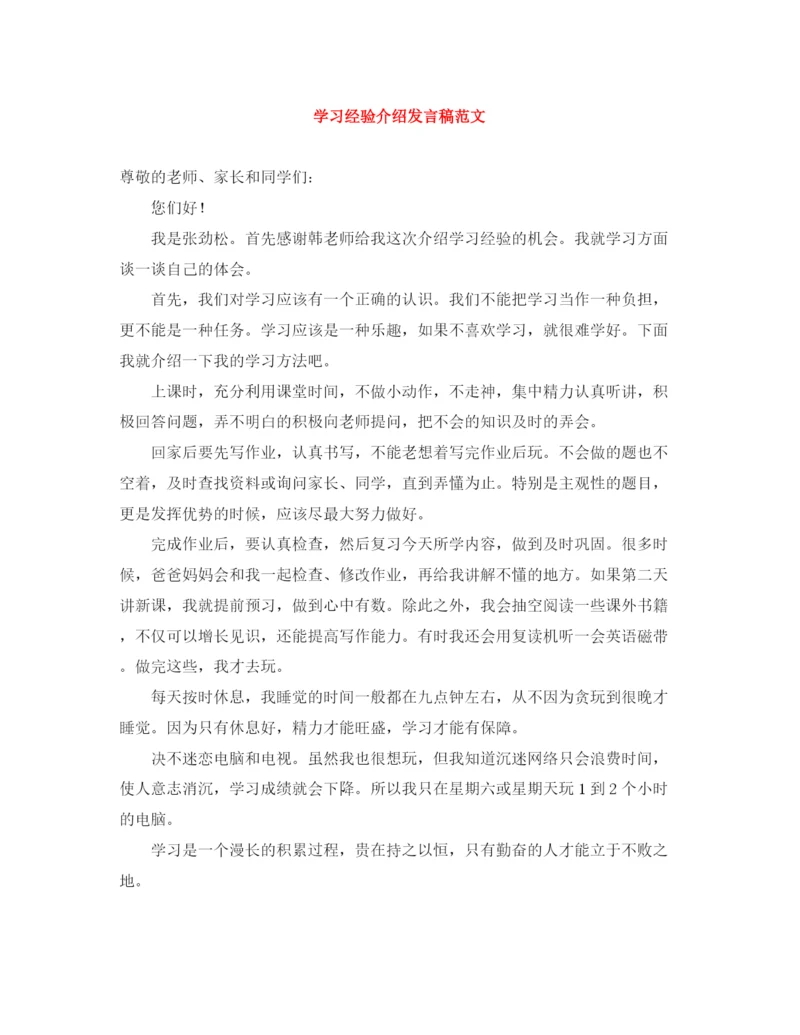 精编之学习经验介绍发言稿范文.docx