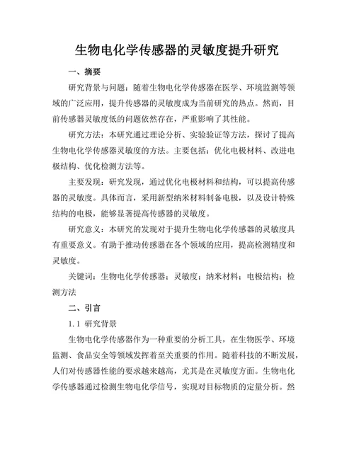 生物电化学传感器的灵敏度提升研究