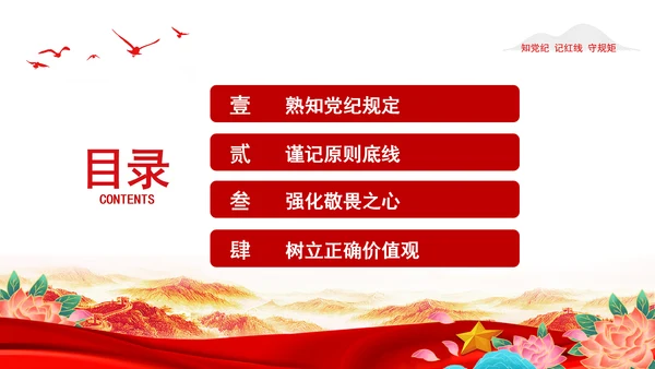 2024知党纪记红线守规矩PPT党纪学习教育微党课PPT