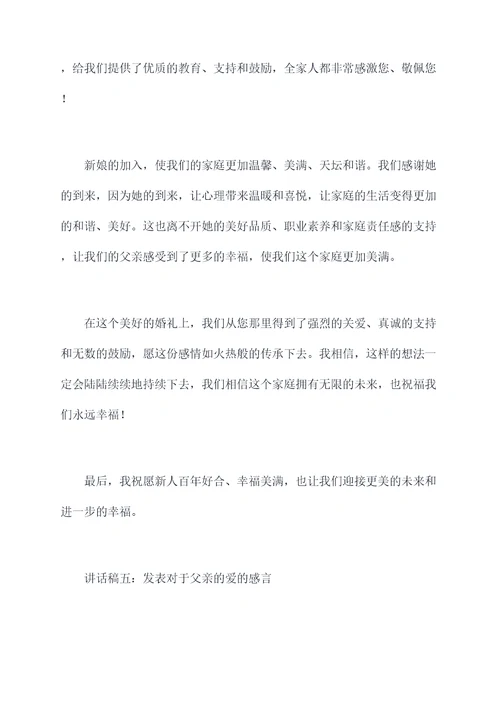 生日布置父亲婚礼讲话稿