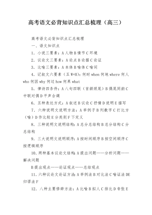 高考语文必背知识点汇总梳理（高三）.docx