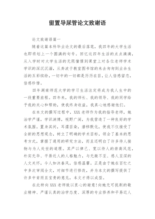 留置导尿管论文致谢语.docx
