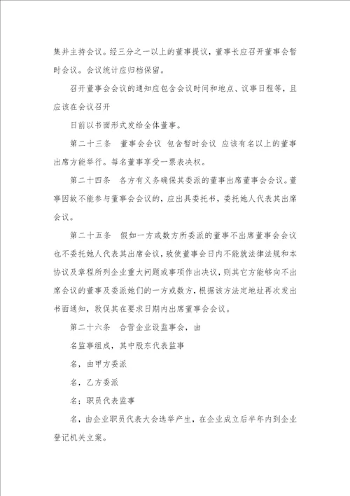 2021最新合资企业章程范本