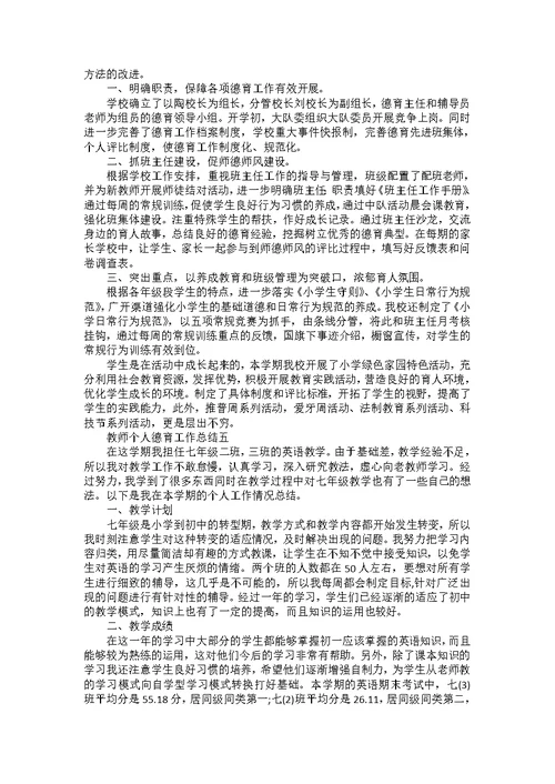 教师个人德育工作总结5篇