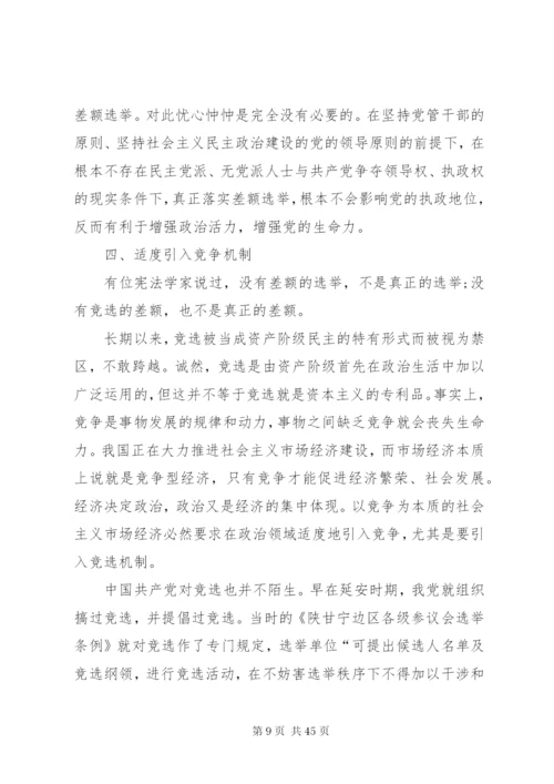 关于对完善人大选举制度的几点思精编.docx