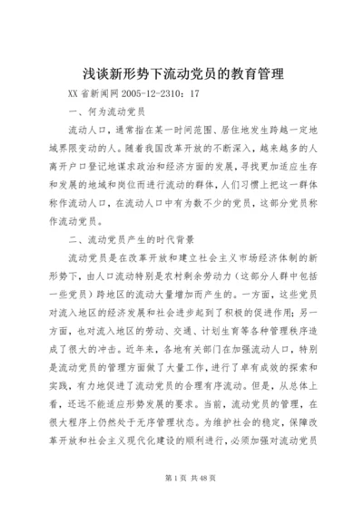 浅谈新形势下流动党员的教育管理.docx