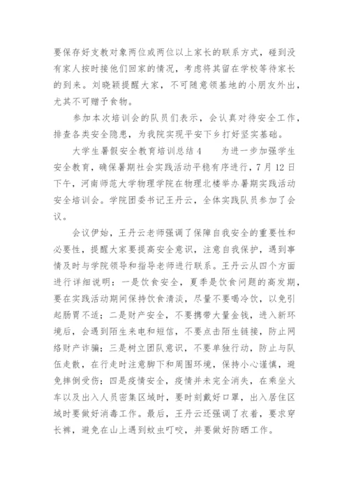 大学生暑假安全教育培训总结.docx